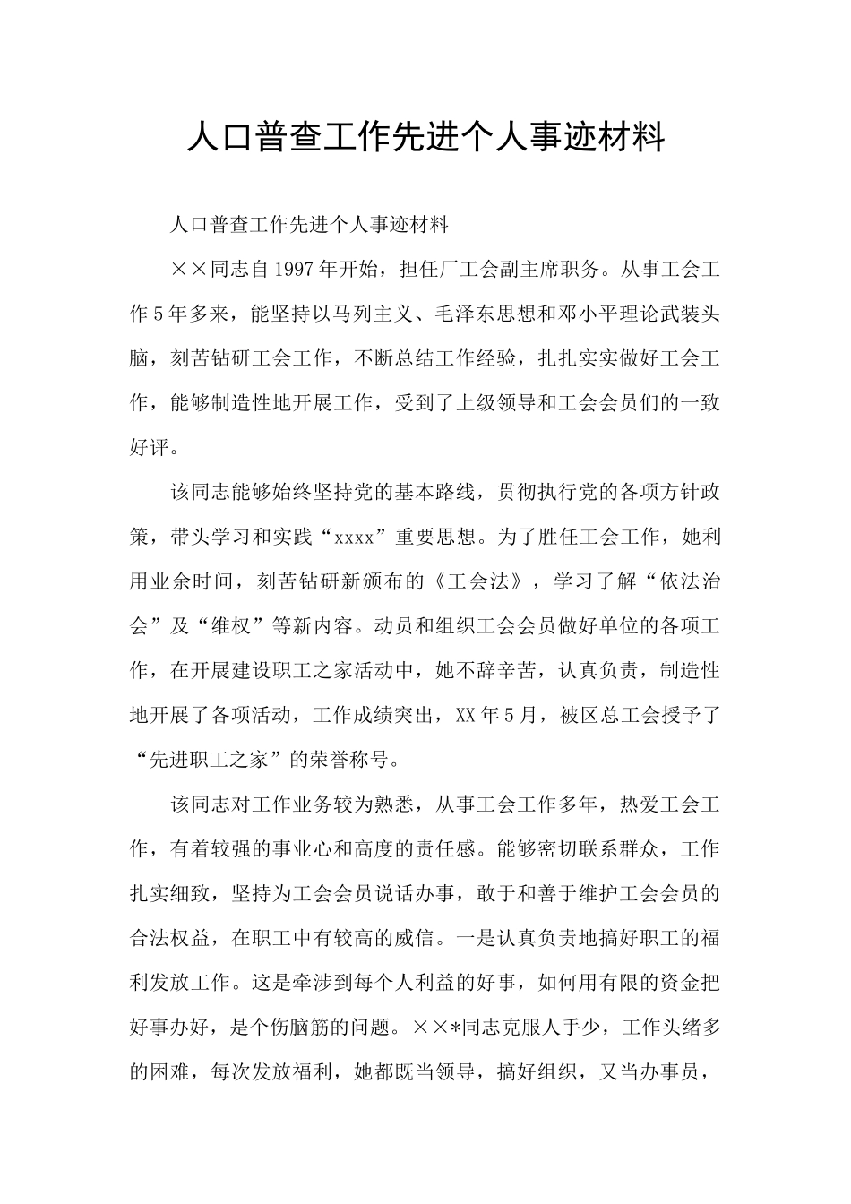 人口普查工作先进个人事迹材料_第1页