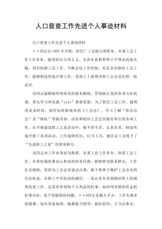 人口普查工作先进个人事迹材料