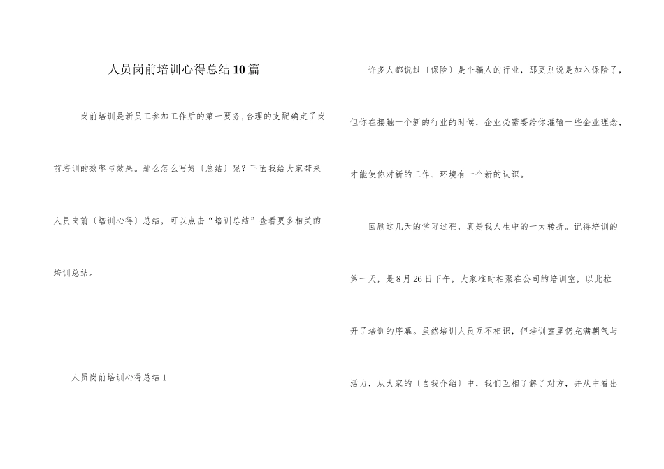 人员岗前培训心得总结10篇_第1页