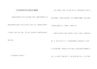人员岗前培训心得总结10篇