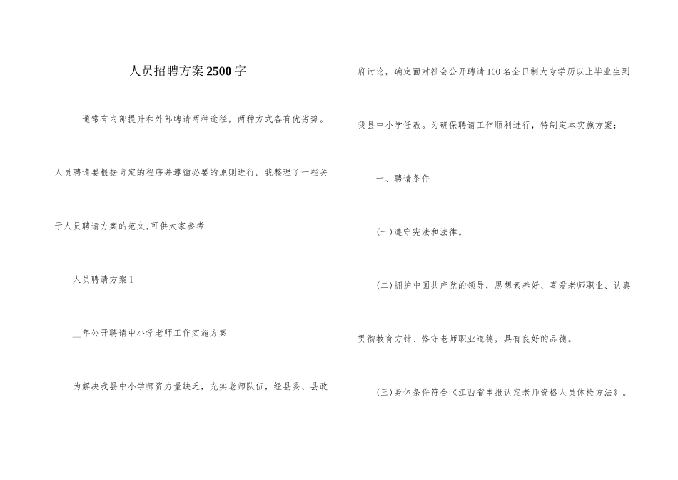 人员招聘方案2500字_第1页
