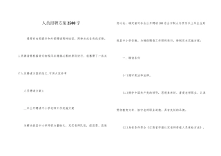 人员招聘方案2500字