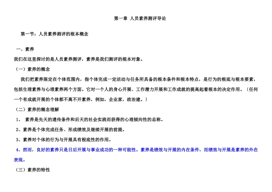 人员素质测评理论与方法笔记_第1页