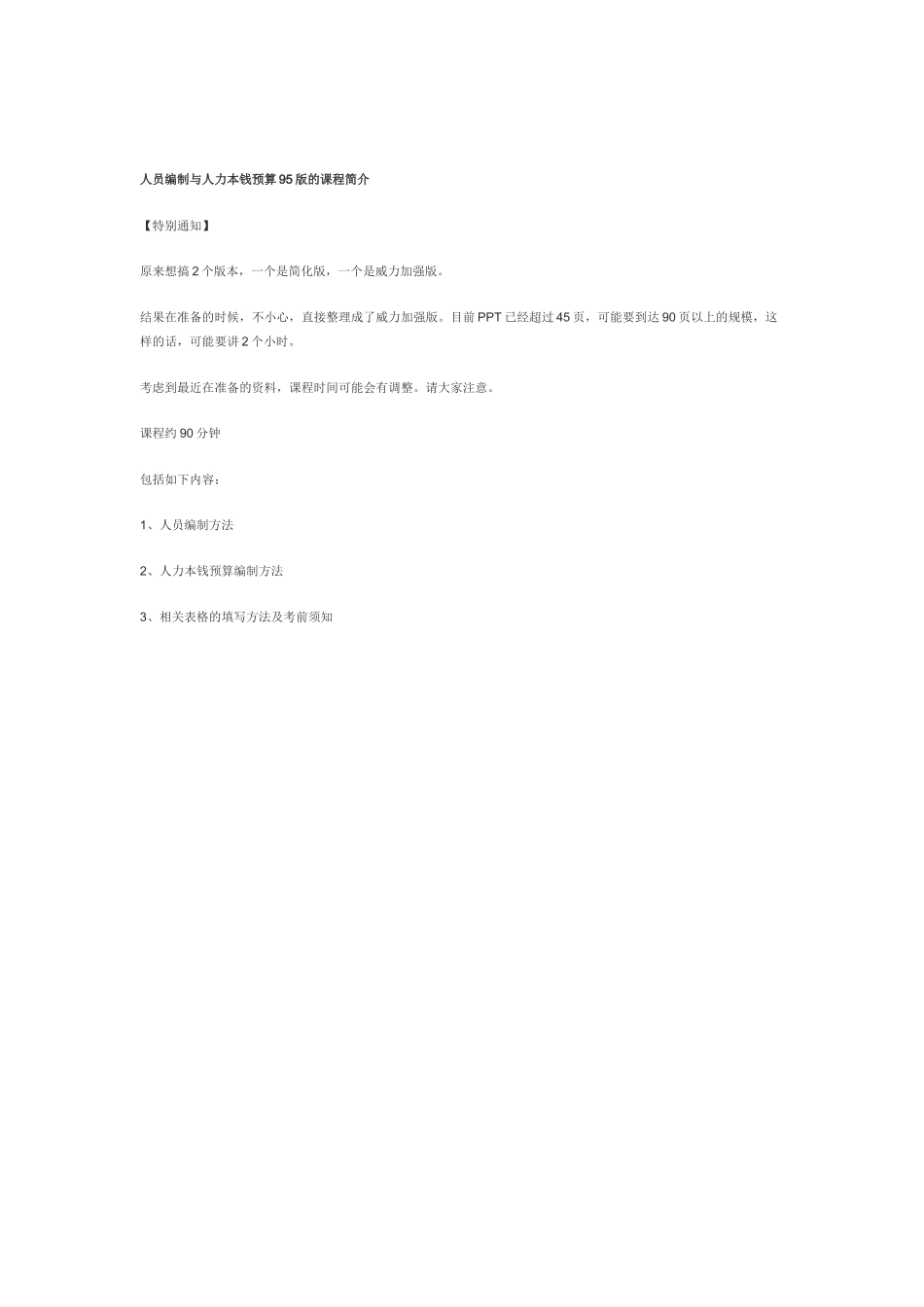人员编制与人力成本预算95版的课程简介_第1页