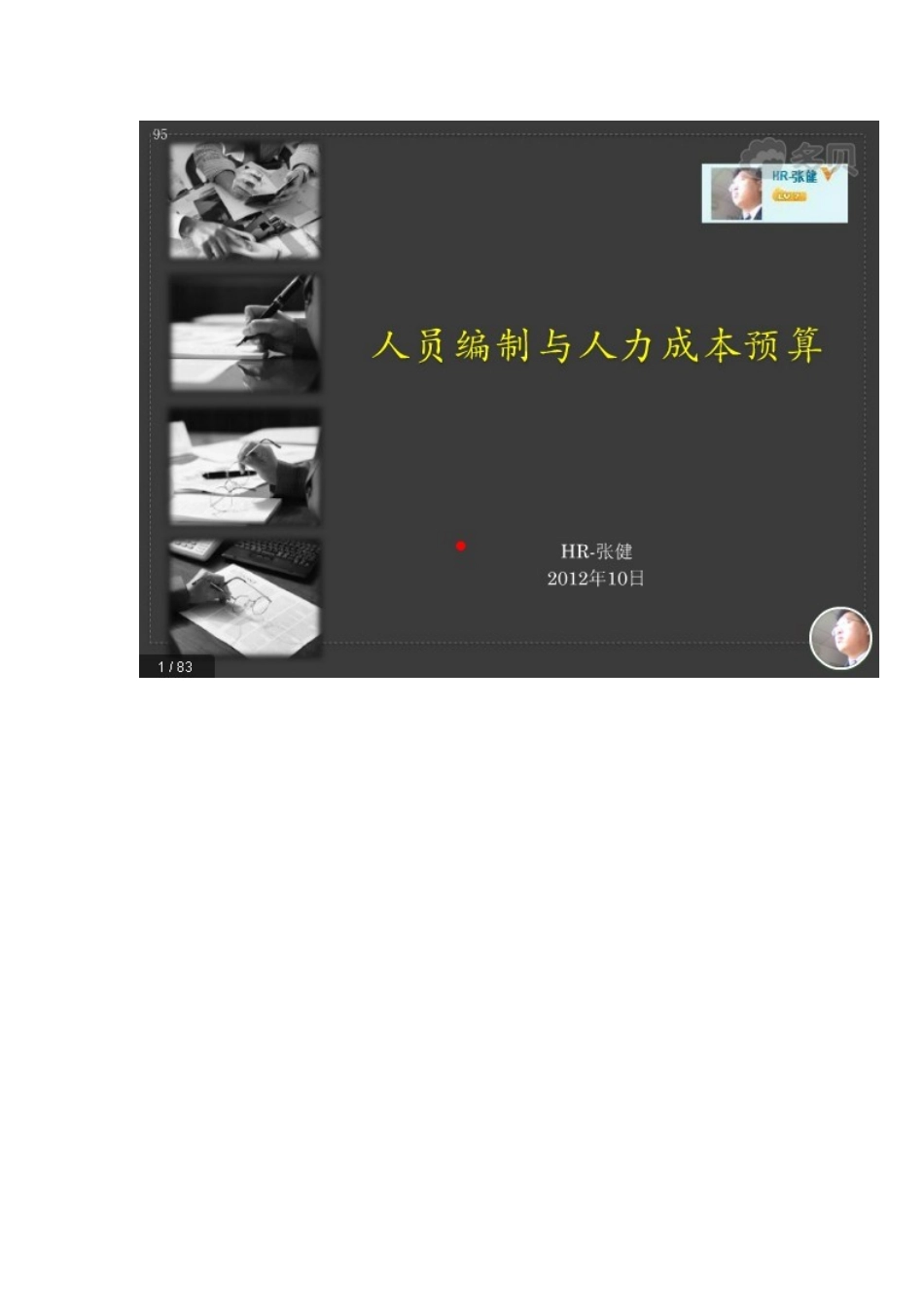 人员编制与人力成本预算95版的课程简介_第2页