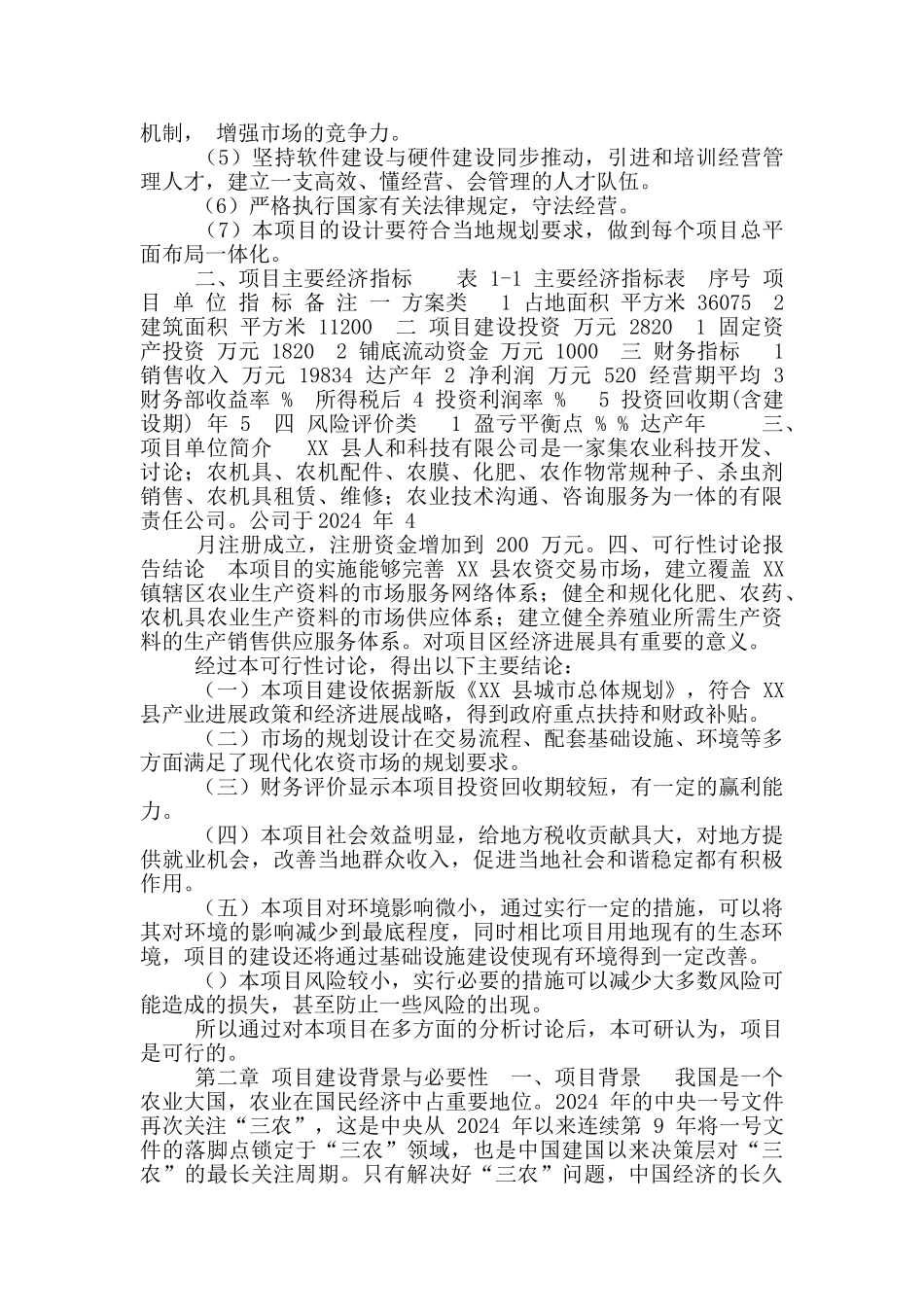 人和农资大市场建设项目可行性实施计划书_第2页