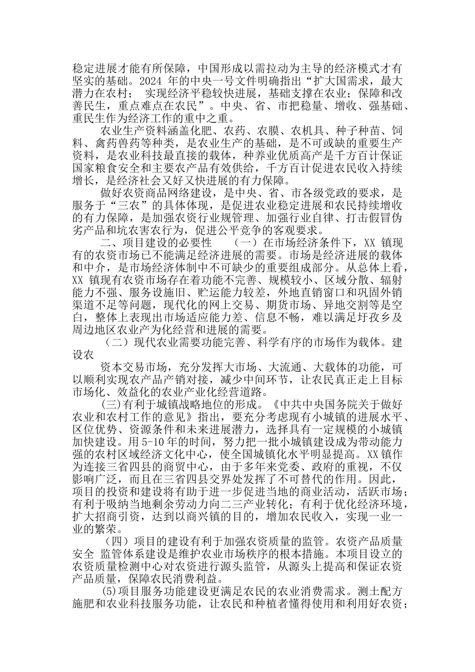 人和农资大市场建设项目可行性实施计划书_第3页