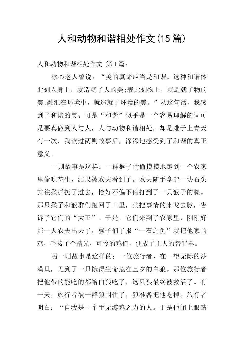 人和动物和谐相处作文_第1页