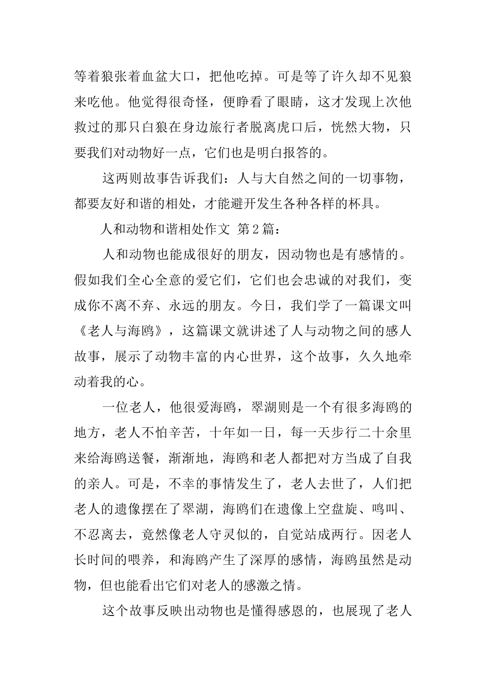 人和动物和谐相处作文_第2页