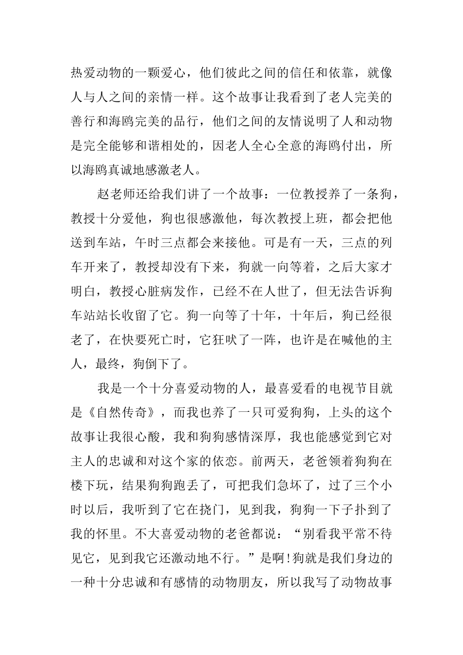 人和动物和谐相处作文_第3页