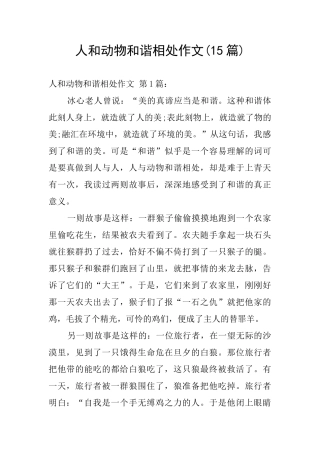 人和动物和谐相处作文