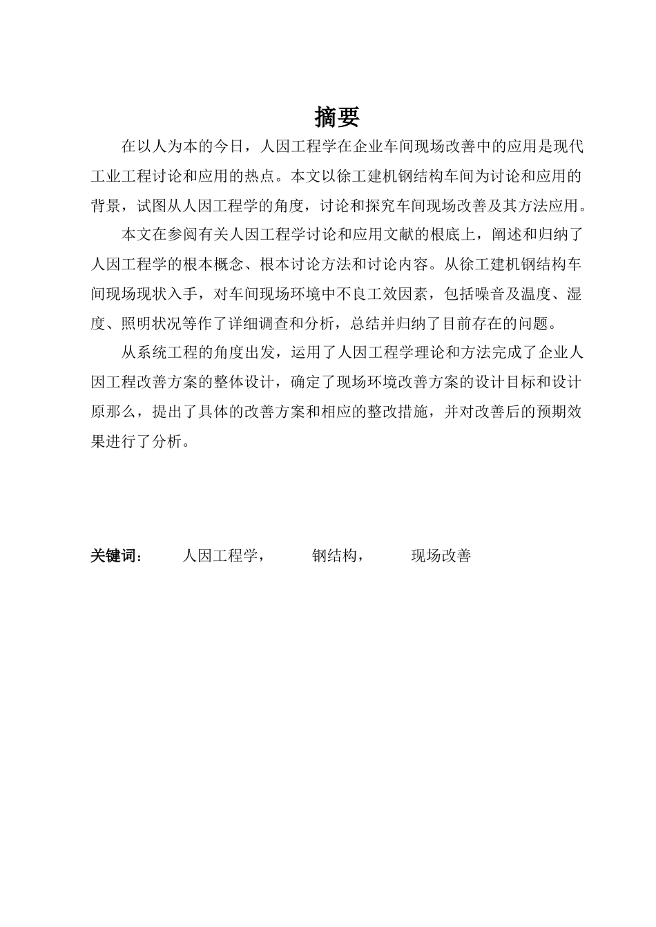 人因工程学在钢结构车间的应用_第1页