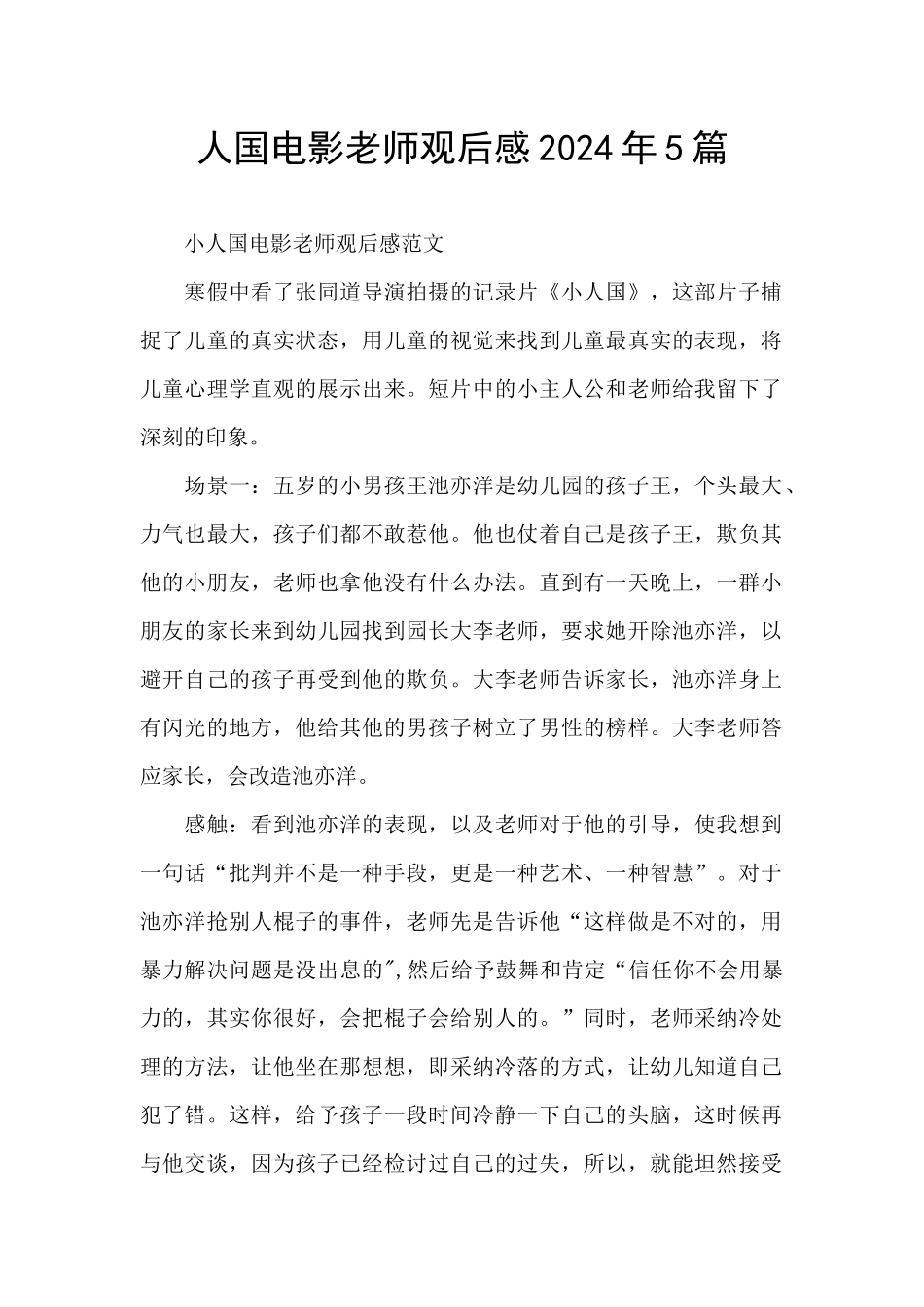 人国电影老师观后感2024年5篇_第1页