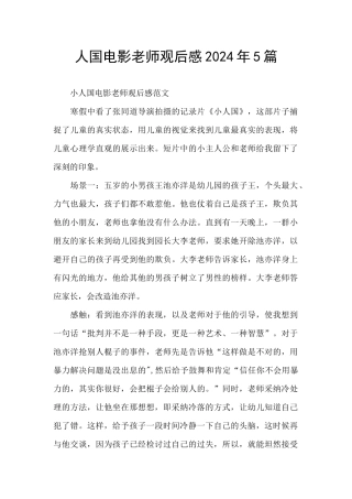 人国电影老师观后感2024年5篇
