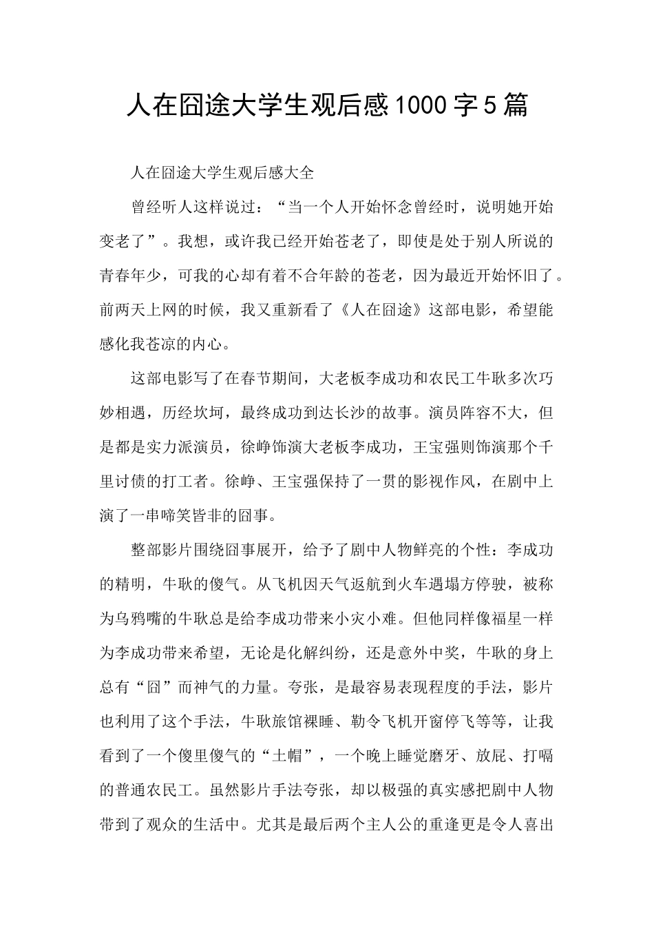 人在囧途大学生观后感1000字5篇_第1页