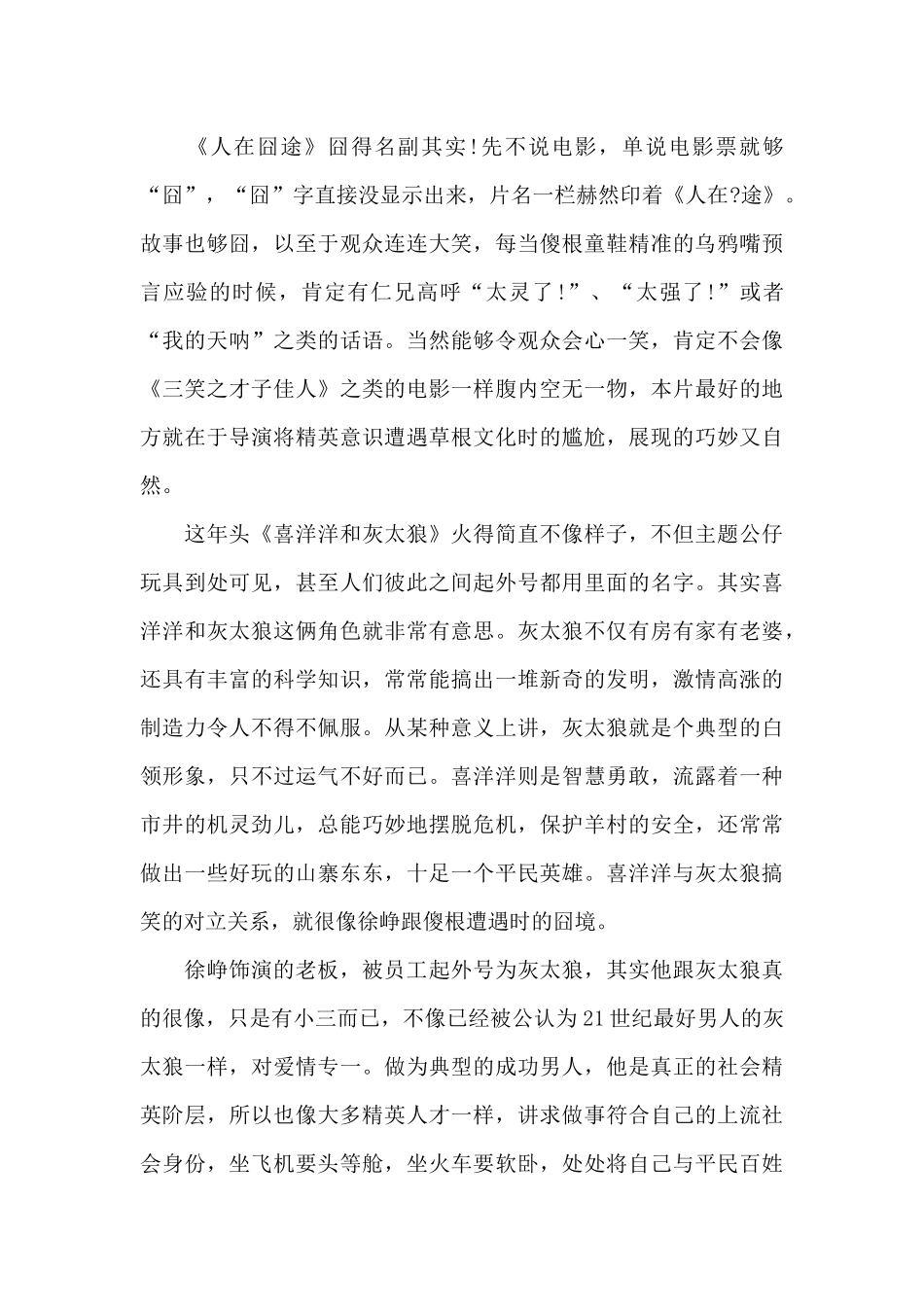 人在囧途大学生观后感1000字5篇_第3页