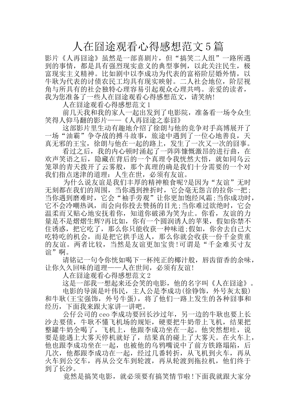 人在囧途观看心得感想范文5篇_第1页