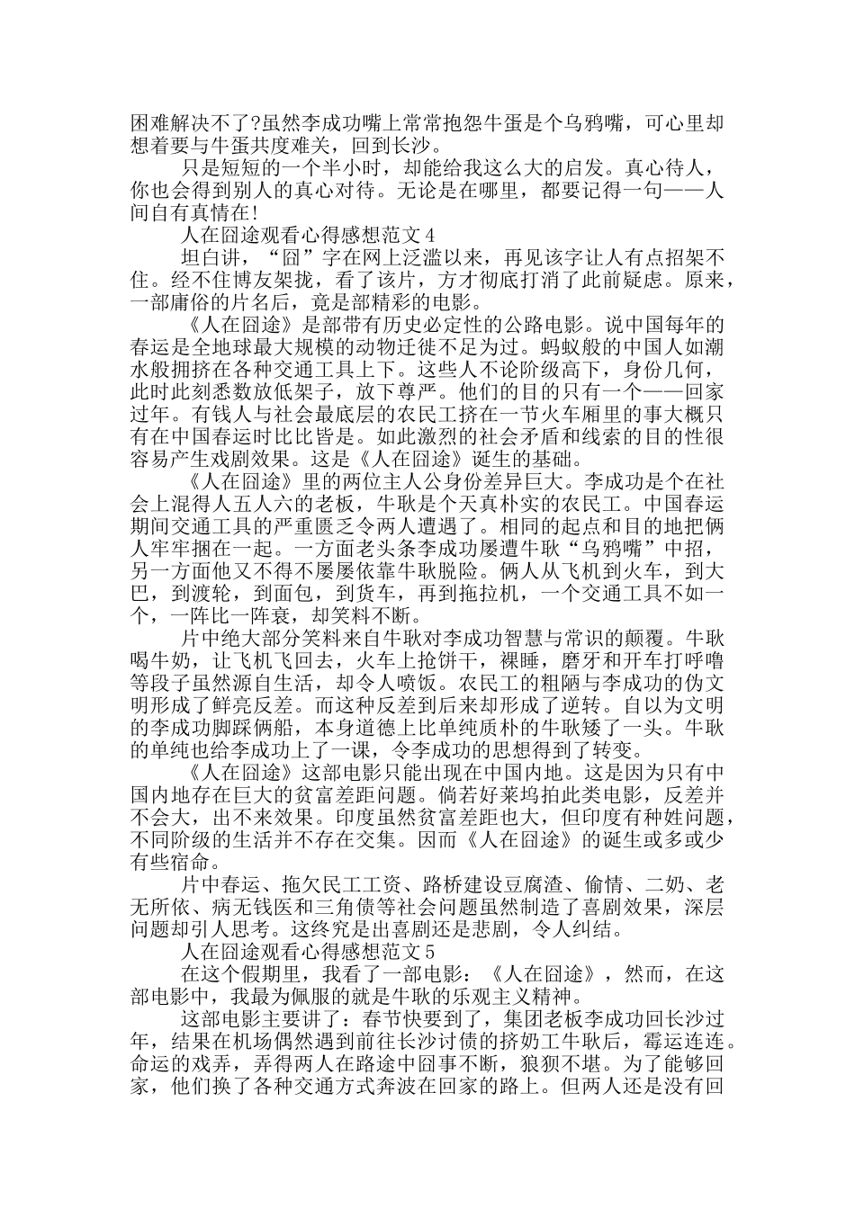 人在囧途观看心得感想范文5篇_第3页
