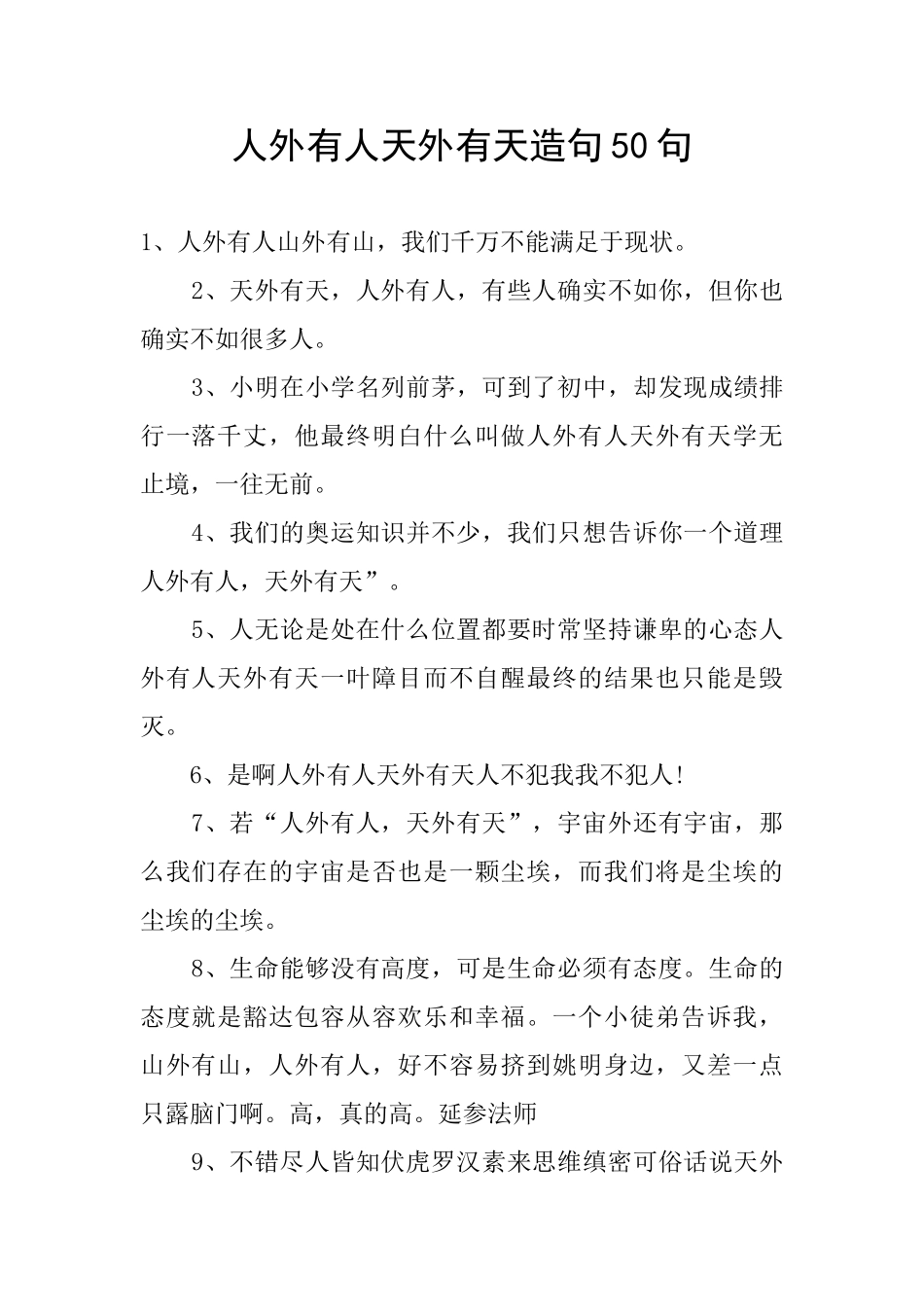 人外有人天外有天造句50句_第1页