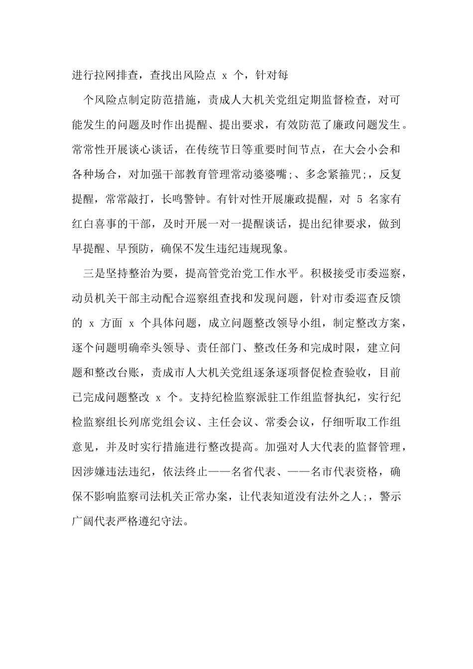 人大主任2024年“一岗双责”履职报告.doc_第2页