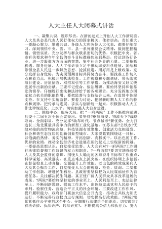 人大主任人大闭幕式讲话