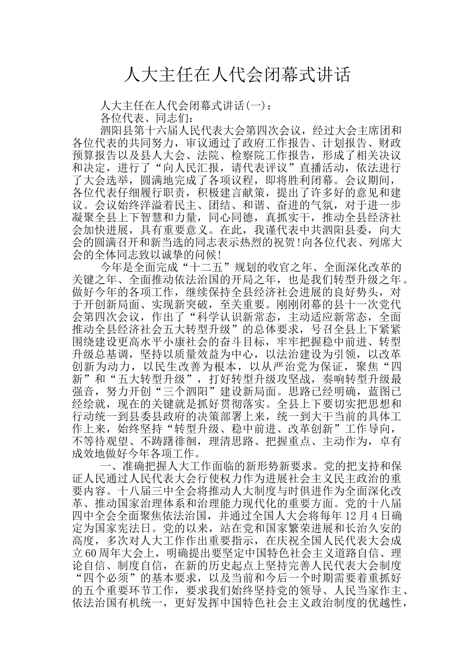 人大主任在人代会闭幕式讲话_第1页