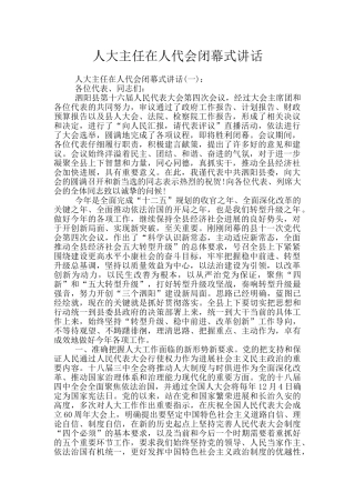 人大主任在人代会闭幕式讲话