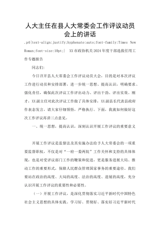 人大主任在县人大常委会工作评议动员会上的讲话