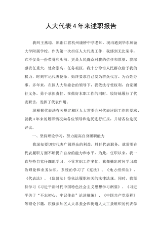 人大代表4年来述职报告