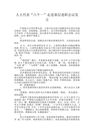 人大代表“六个一”走进基层述职会议发言