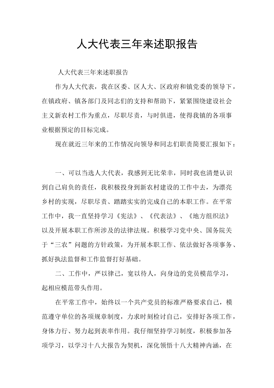人大代表三年来述职报告_第1页
