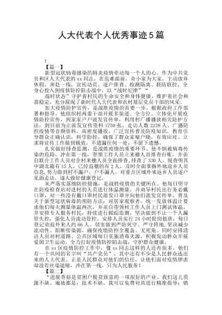 人大代表个人优秀事迹5篇