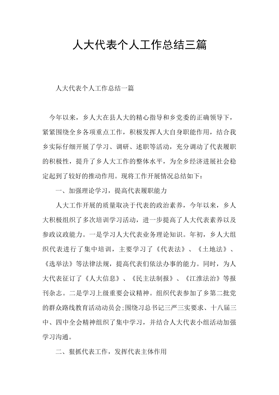 人大代表个人工作总结三篇_第1页