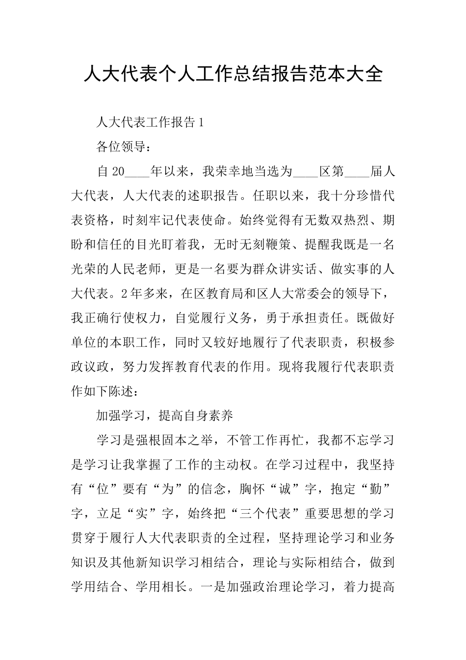 人大代表个人工作总结报告范本大全_第1页