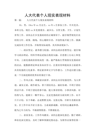 人大代表个人现实表现材料