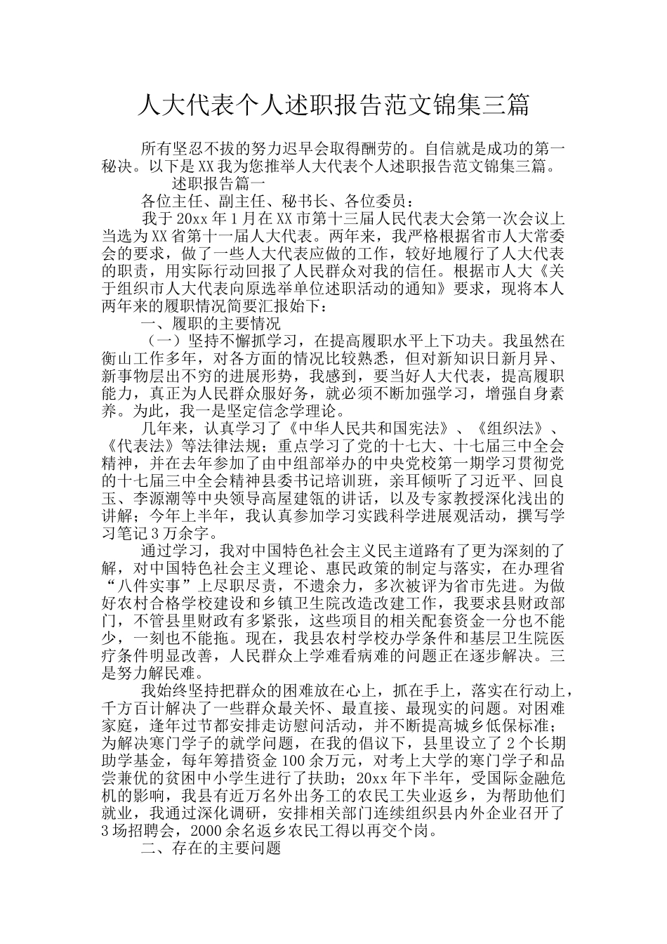 人大代表个人述职报告范文锦集三篇_第1页