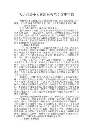 人大代表个人述职报告范文锦集三篇