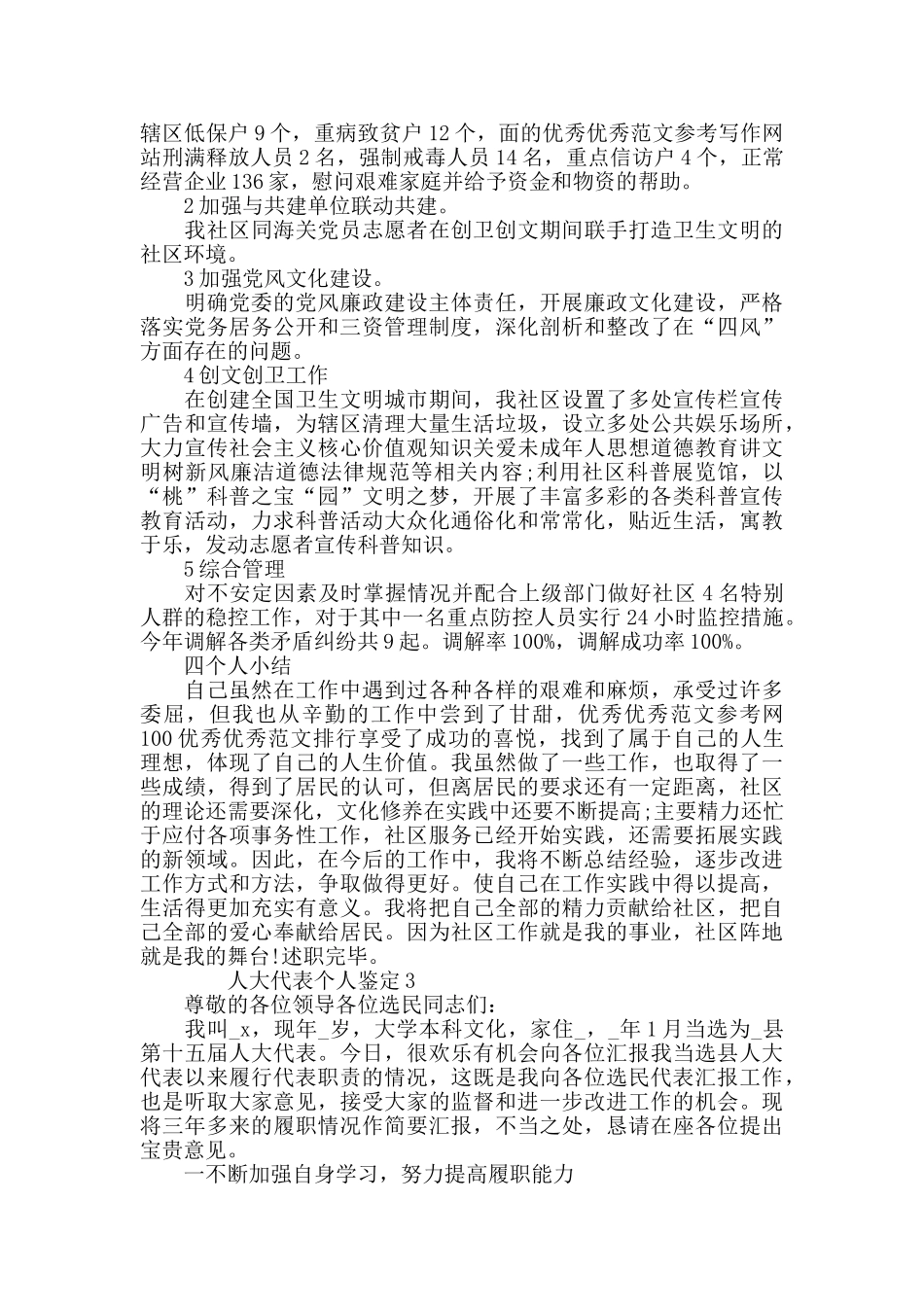 人大代表个人鉴定借鉴范文_第3页