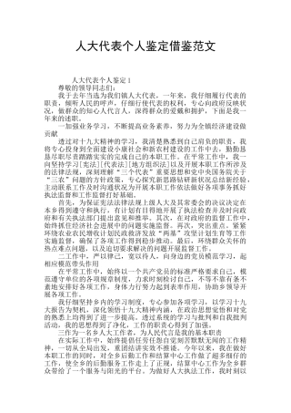 人大代表个人鉴定借鉴范文