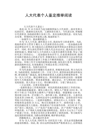 人大代表个人鉴定推举阅读