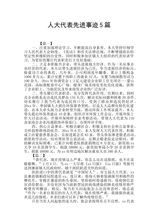 人大代表先进事迹5篇