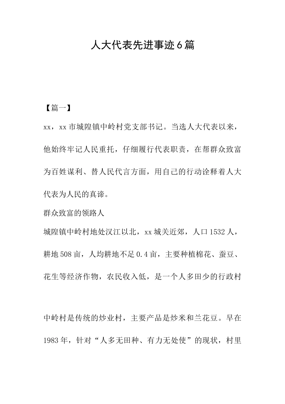 人大代表先进事迹6篇_第1页