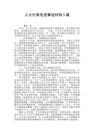 人大代表先进事迹材料5篇