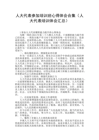 人大代表参加培训班心得体会合集