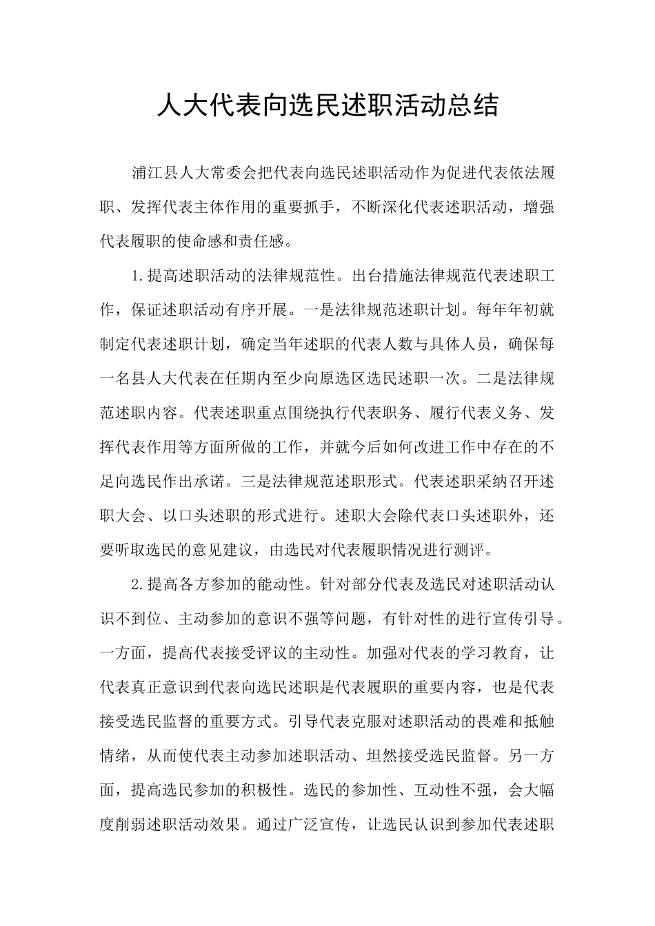 人大代表向选民述职活动总结_第1页