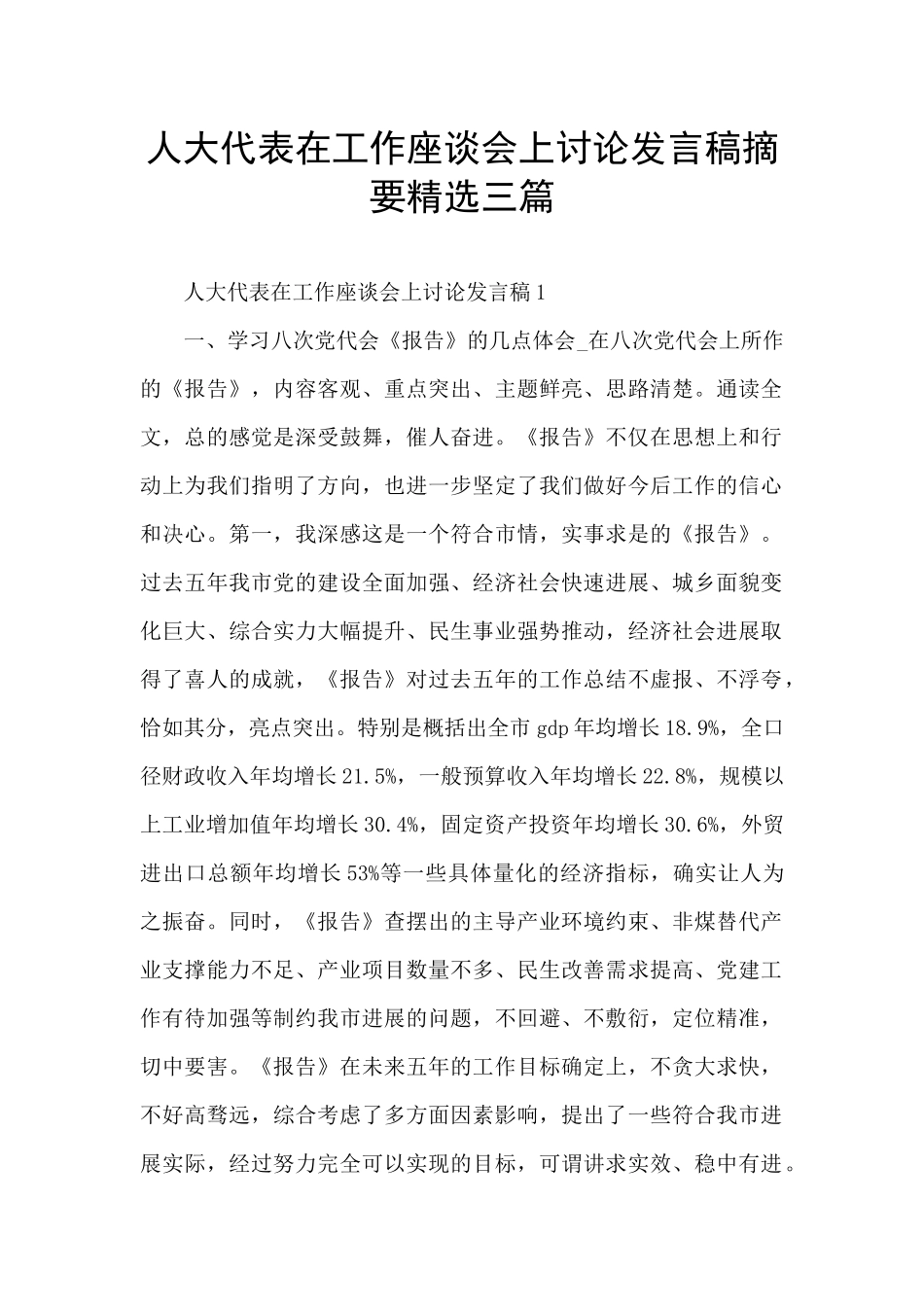 人大代表在工作座谈会上讨论发言稿摘要精选三篇_第1页