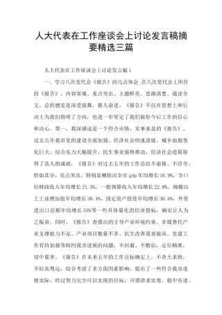 人大代表在工作座谈会上讨论发言稿摘要精选三篇
