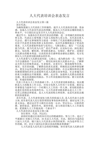 人大代表培训会表态发言