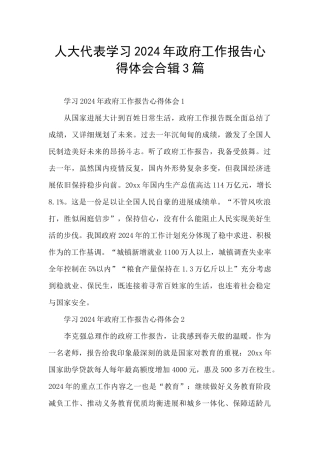 人大代表学习2024年政府工作报告心得体会合辑3篇