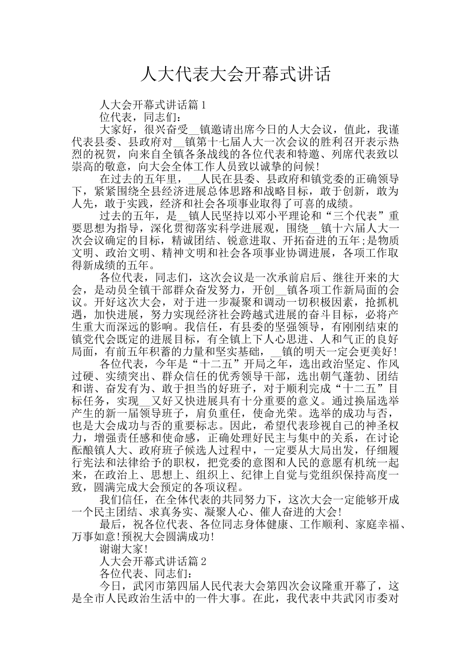 人大代表大会开幕式讲话_第1页